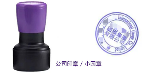 公司印章 / 小圆章