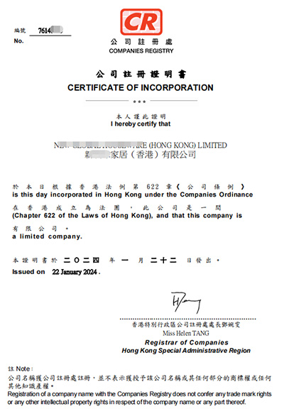 香港家居公司注册成功下证