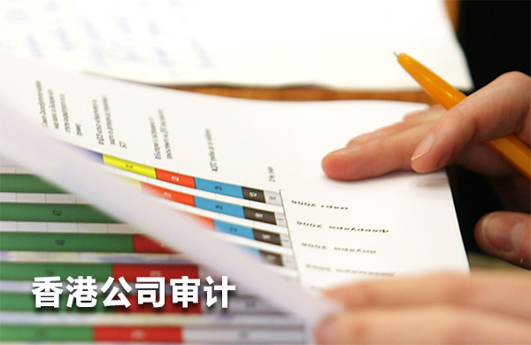 香港公司审计报告