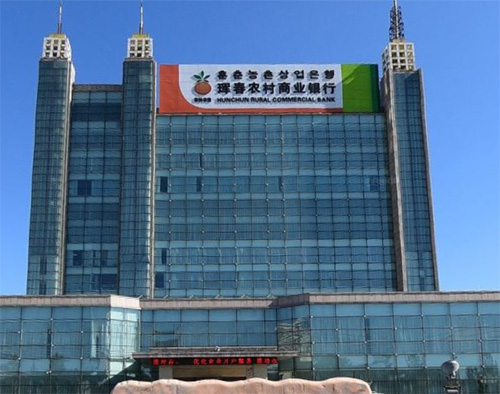 珲春银行开户