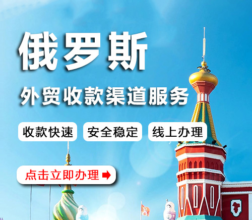 俄罗斯收款渠道服务