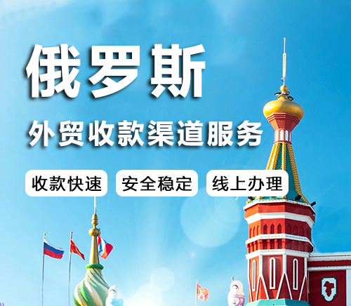 香港公司如何开俄罗斯收款账户