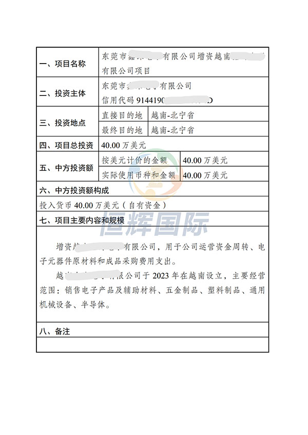 东莞ODI备案，增资越南公司40万美元