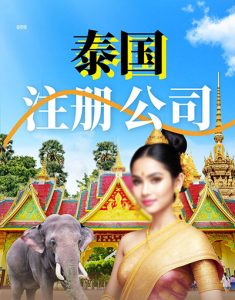 注册泰国公司全方位代办服务机构–金兔国际高效代办