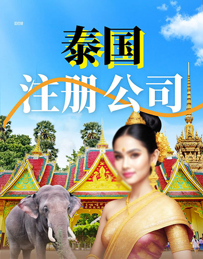 泰国注册公司流程与要求