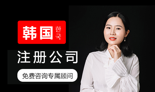 韩国公司注册顾问
