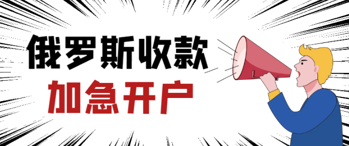俄罗斯收款账户（VTB）加急开户，5个工作日左右能下户