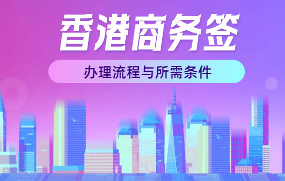 2025年香港商务签证的办理流程与资料条件
