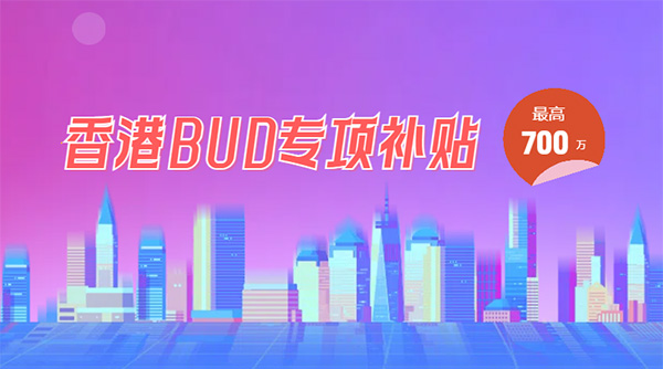 香港BUD专项补贴申请攻略：700万如何拿？一文搞懂！