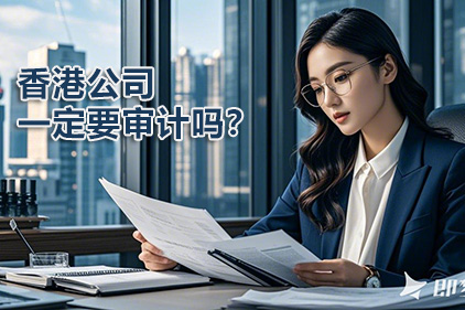 香港公司每年必须审计