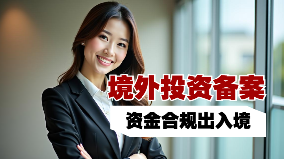 越南ODI境外投资备案代办机构推荐与流程解析