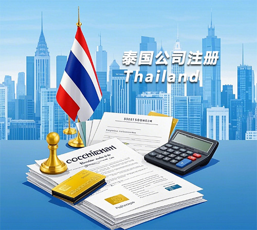 跨境电商必看！北京注册泰国公司全攻略（含VAT指南）