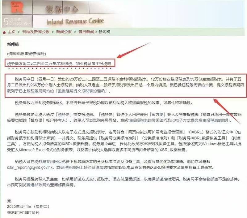香港税局下发税表通知