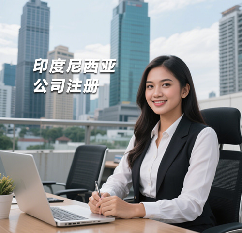 印尼公司注册指南（要求&所需资料&税收介绍）