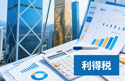 香港公司利得税