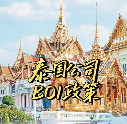 2025泰国公司BOI申请政策几个注意要点