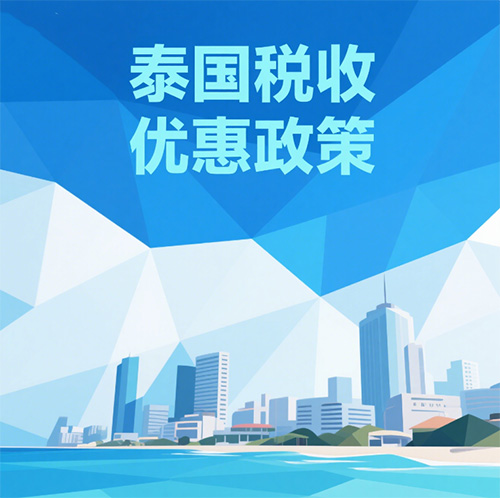 泰国税收优惠政策