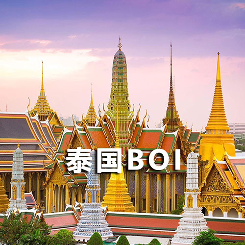 泰国boi申请