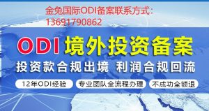 制造行业如何通过越南ODI备案？专业odi代办机构推荐