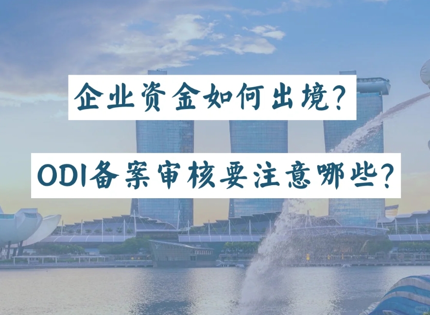 广州企业境外投资（ODI）备案操作流程指南：材料及常见问题解答