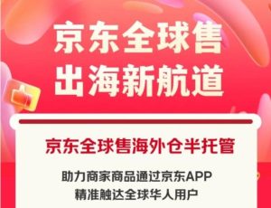 京东全球售半托管招商