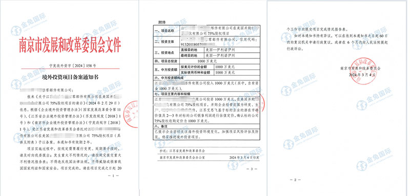 ODI境外投资备案