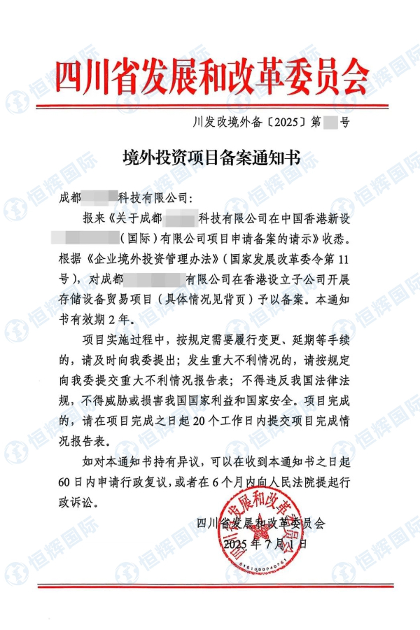 成都某科技企业投资香港ODI境外投资备案成功下证