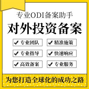 代办全国本地的境外直接投资备案中介机构？成功案例分享！