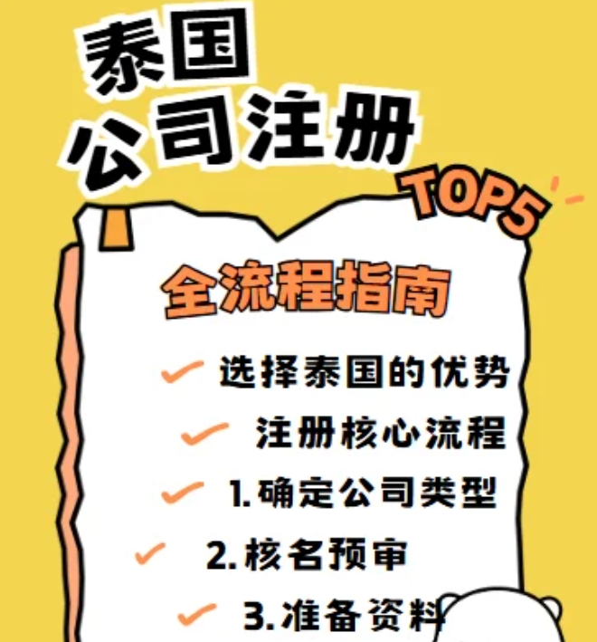 北京注册泰国公司 7 天下证攻略（附代办渠道）