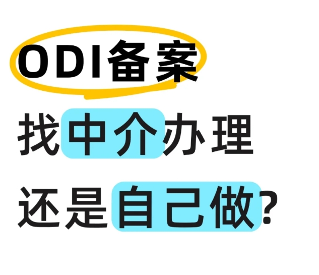 成都ODI境外投资备案代办机构怎么?。? class=