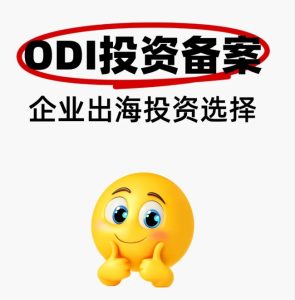 odi备案办理