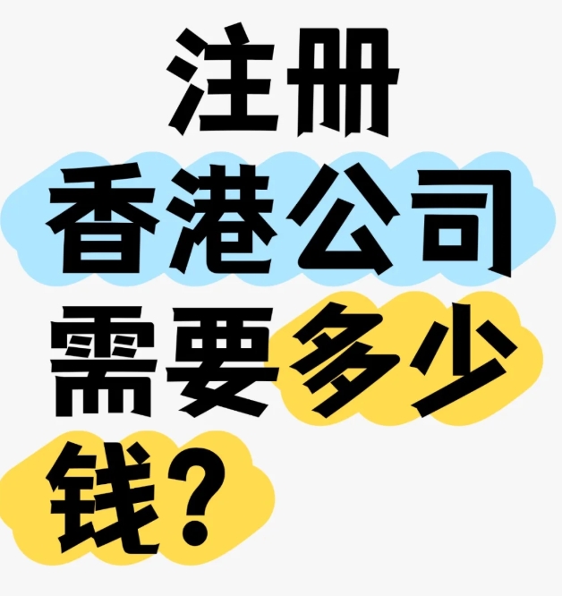 注册香港公司最低注册资本要求详解：2025年最新指南