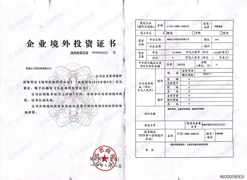 江苏南通某贸易企业投资香港ODI备案成功下证