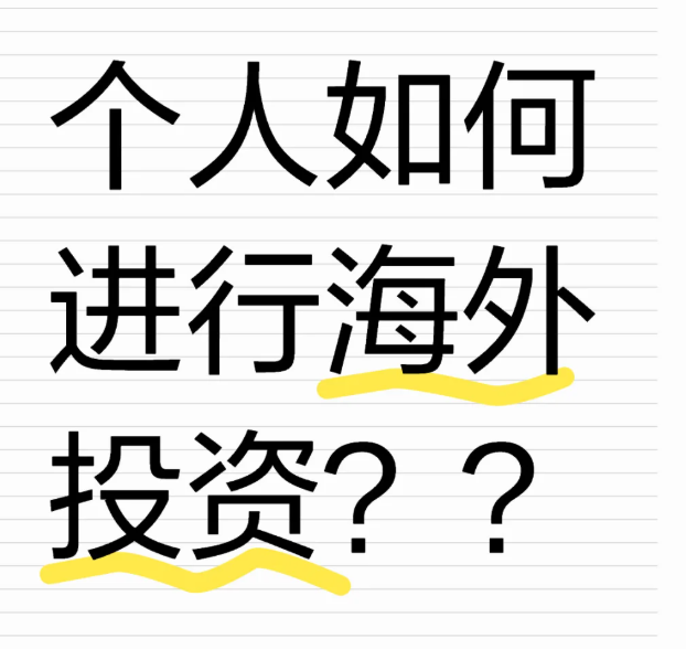 【中国企业出海投资】个人可以进行ODI（境外直接投资）备案吗？