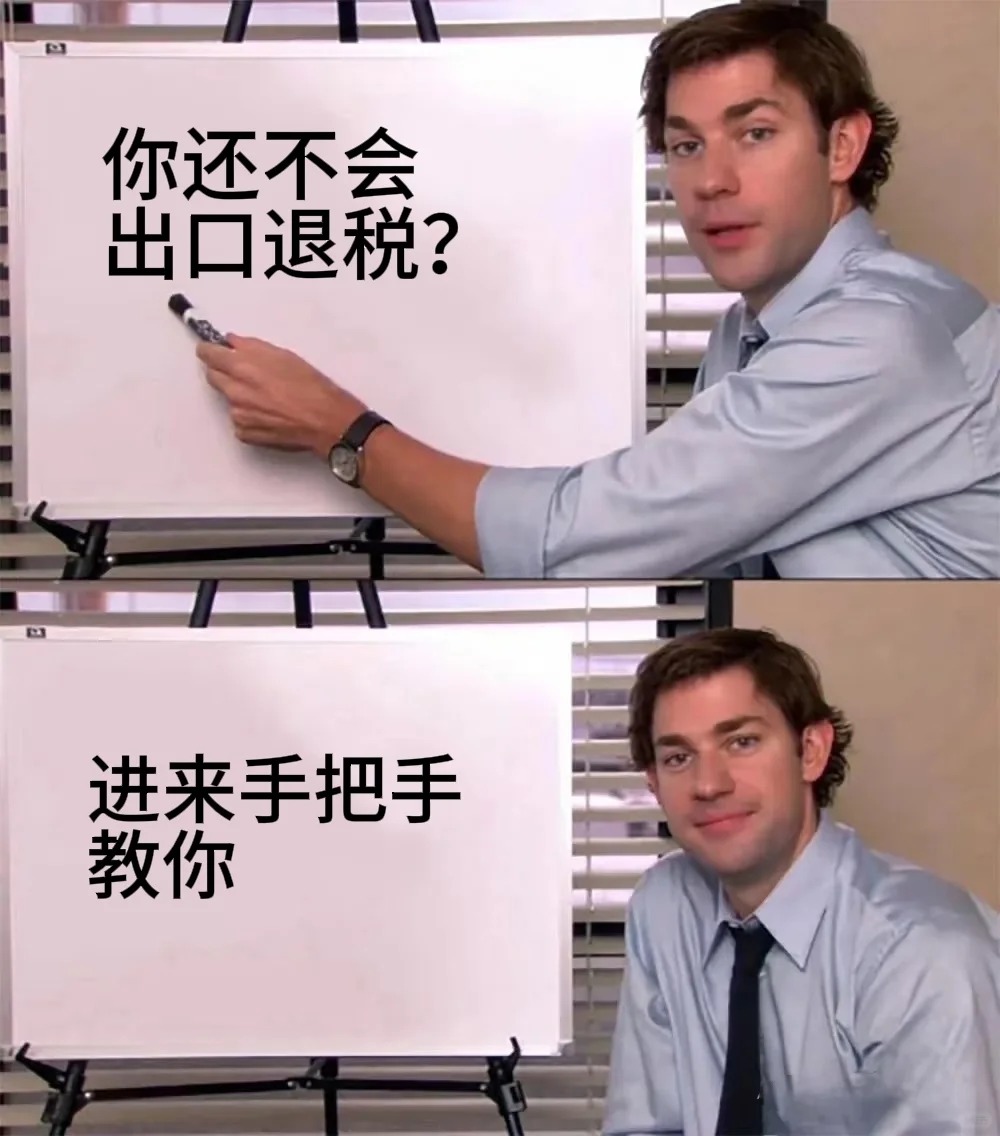 2025外贸企业出口退税申请指南（已有企业退税16万）