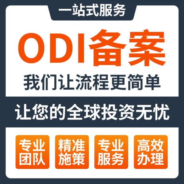 odi备案代办