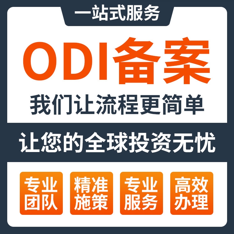 odi备案代办