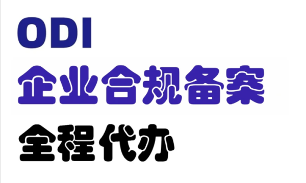 重庆企业出海办理ODI备案，靠谱的odi备案代办公司推荐