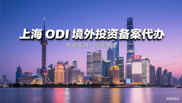上海odi境外投资