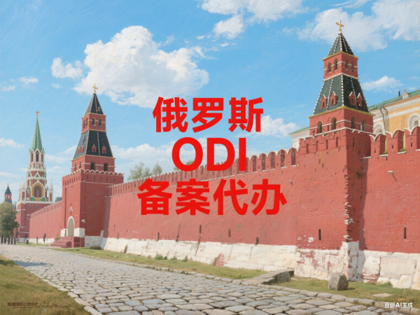 俄罗斯ODI备案代办机构