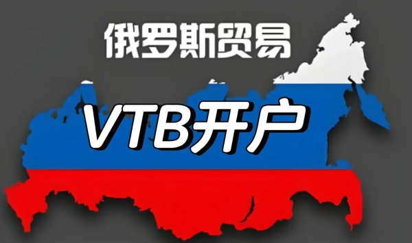 俄罗斯VTB银行开户被拒？深圳专业代理机构助您成功下户?
