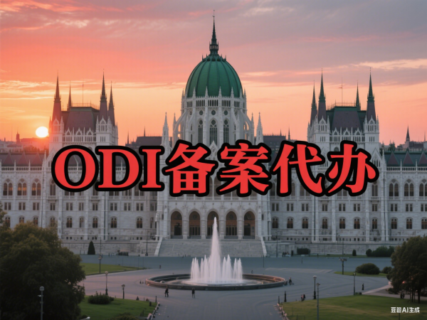 匈牙利ODI备案要求与流程:企业境外投资证书申请全攻略