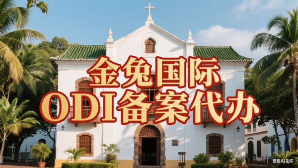 巴西ODI备案全流程指南：企业境外投资证书申请要求与实操步骤