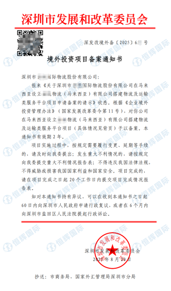 深圳公司odi境外投资备案发改委证书申请获批