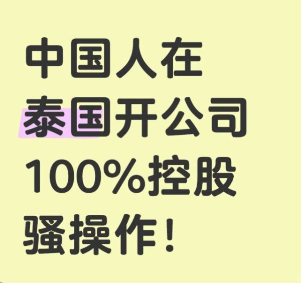 泰国开公司需要什么条件？注册资本、签证、税务一站式解答
