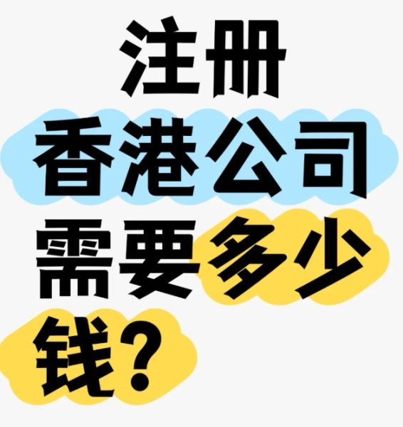  香港开公司费用