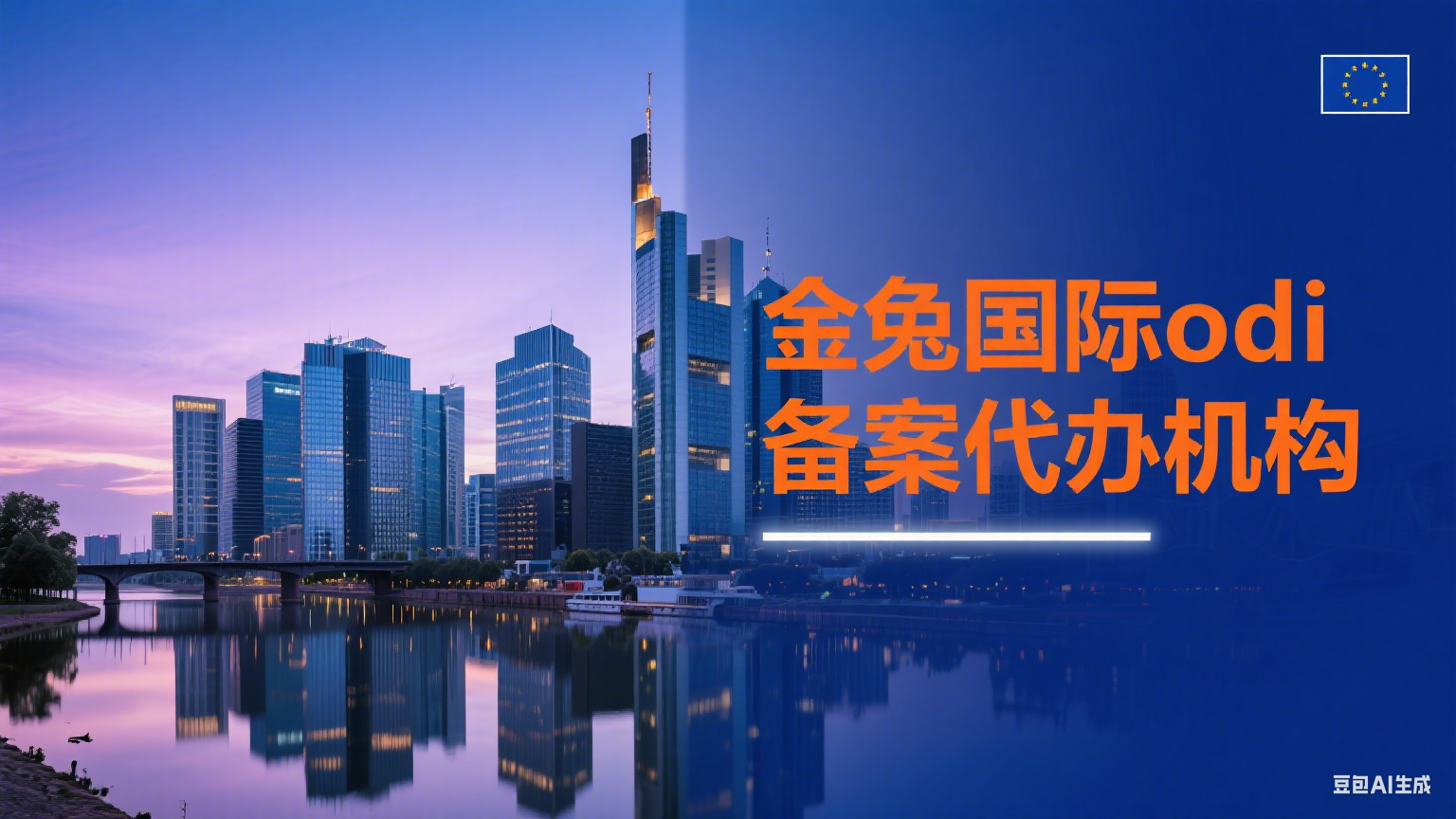 德国odi备案代办机构