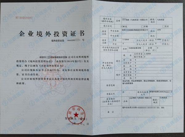 深圳市某国际物流投资马来西亚odi备案证书成功下证