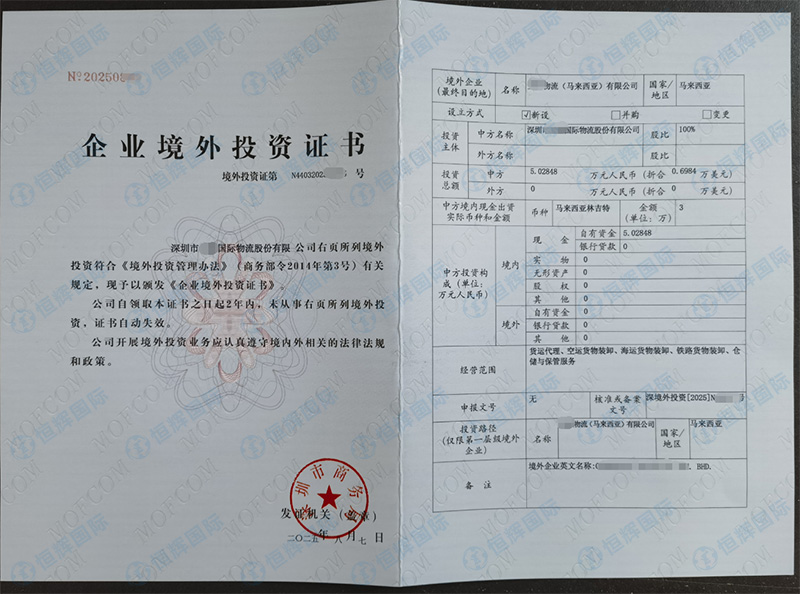 恭喜深圳市某国际物流投资马来西亚odi备案证书成功下证