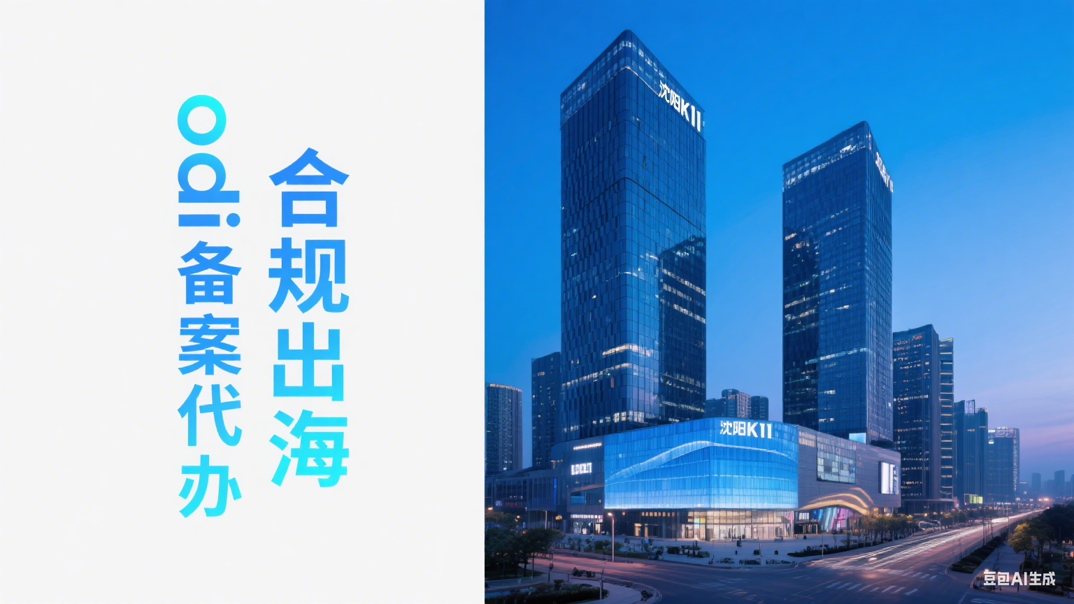 沈阳企业境外投资（ODI）备案操作流程指南：材料与常见问题解答